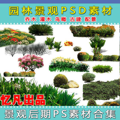 精选园林景观设计PSD素材 树木、人物与花草集锦，为您推荐优质好评好店